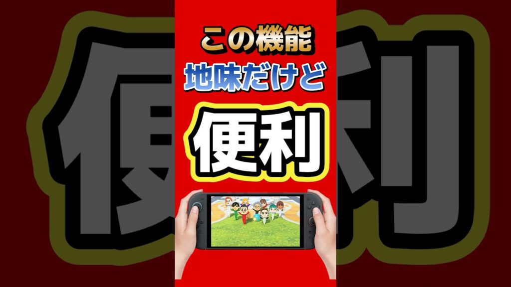 この機能地味だけど便利【Switch有能機能】#switch2 #nintendo #トモコレ #ゲーム最新情報