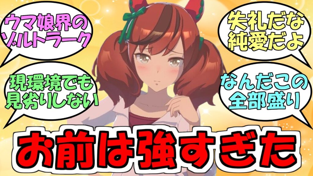 『トレウマ界のゾルトラーク、ナイスネイチャ』に対するみんなの反応【ウマ娘プリティーダービー】
