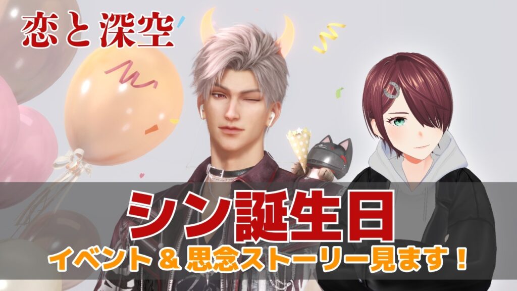 【恋と深空】シン誕生日おめでとう！「雨夜を走る輝き」イベスト&思念「夜照らす長雨」ストーリー読みます！