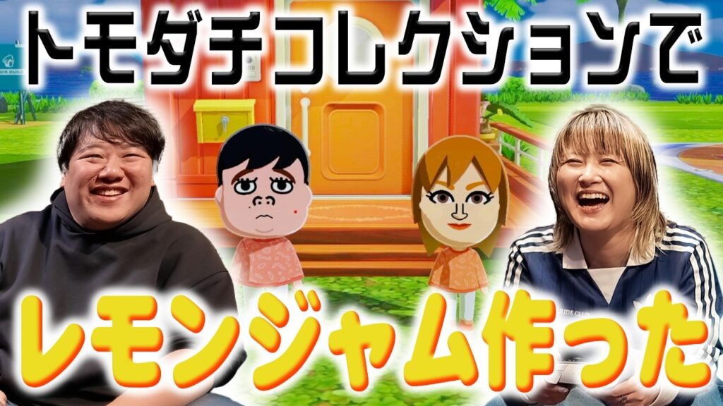 トモダチコレクションでレモンジャム作った