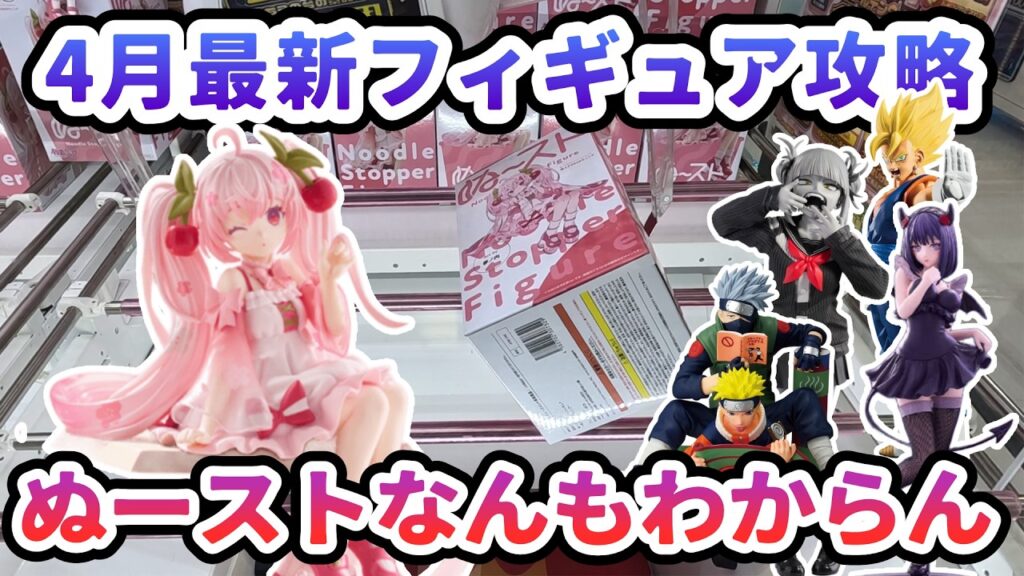 【クレーンゲーム】4月最新フィギュア攻略 ぬーストなんもわからん ぬーどるストッパーフィギュアー桜ミク2025ウィンクー
