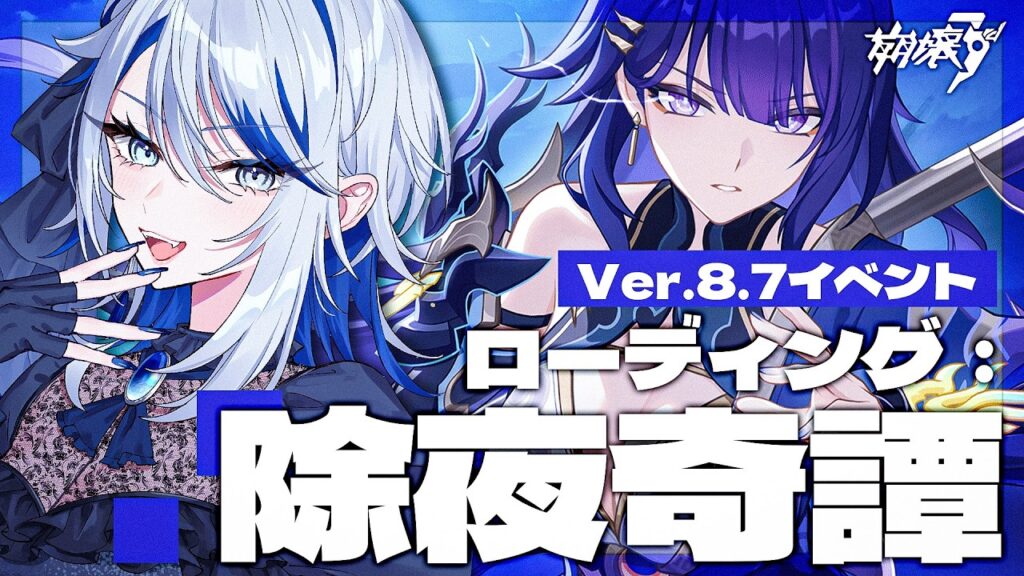 【 #崩壊3rd 】芽衣先輩～！！！イベント「ローディング：除夜奇譚」前編【#HonkaiImpact3rd / 白亜リラ/Vtuber】