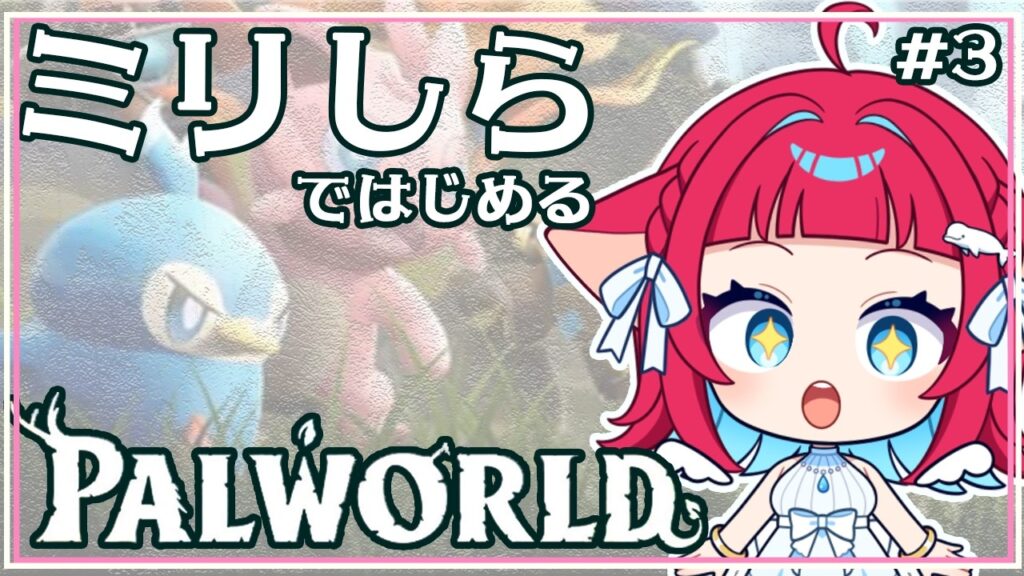 ◤Palworld◢ ガシガシつかまえて、どんどん冒険するぞ～！！！ #新人VTuber #パルワールド #ゲーム実況
