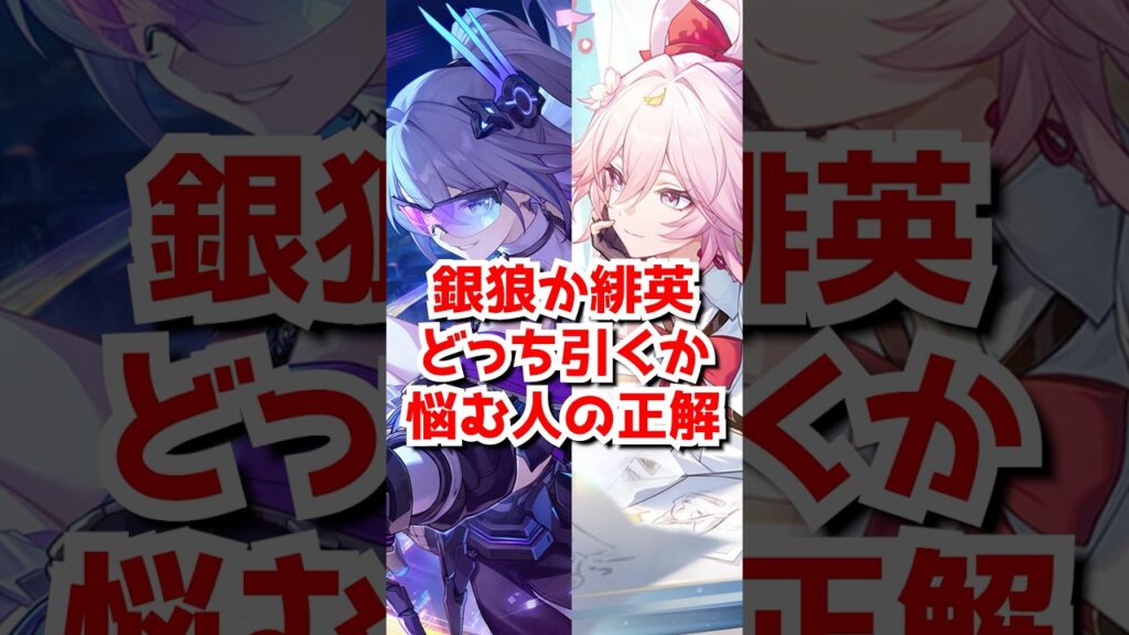 銀狼と緋英どっち引くか悩んでる人の正解はこれだ！#崩壊スターレイル  #honkaistarrail  #hsrguide   #スタレ #崩スタ #銀狼 #銀狼lv999 #緋英 #爻光 #火花