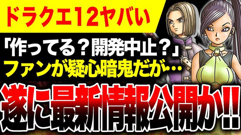 【絶望から吉報か🔥】遂に『ドラクエ12』最新情報公開か 今年でドラクエ40周年ヤバい【Switch2 PS5 Xbox PC】5月27はドラクエの日！ドラゴンクエスト12 選ばれし運命の炎