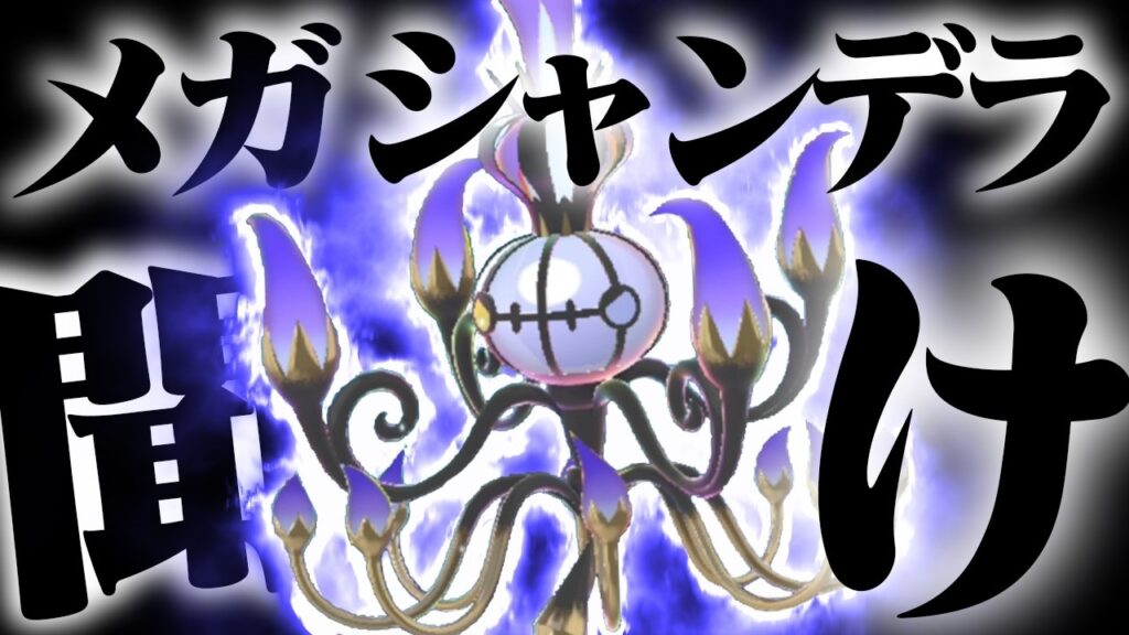 かげふみ貰えると思ったらすりぬけだったメガシャンデラを救いたい【ポケモンチャンピオンズ】【ゆっくり実況】