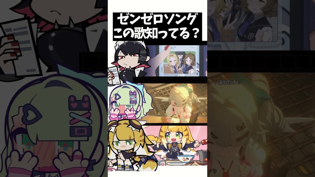 【#ゼンゼロ 】どのゼンゼロソング知ってる？#ZZZ #ZenlessZoneZero #ネタ