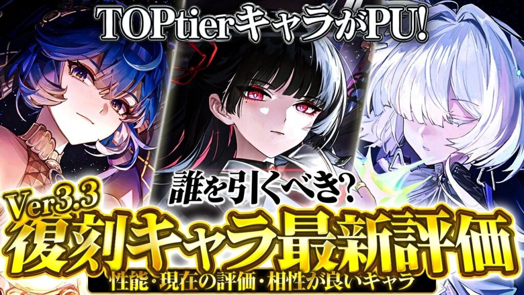 【鳴潮】TOPtierキャラがPU! Ver3.3「周年復刻最新評価」!★実装直後からの評価変化や確保優先度yes/noチャートやモチーフ・凸まで解説!緋雪/ダーニャの影響は?【WuWa/めいちょう】