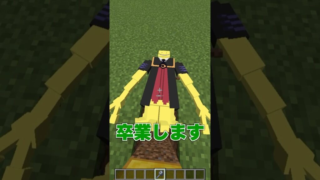 息を止めて殺せんせーを倒せ！ #マイクラ #まいくら #暗殺教室