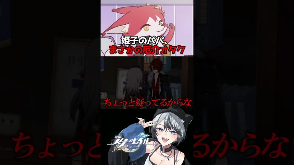 姫子パパ、厄介オタクで草 #崩壊スターレイル #スタレ #姫子 #shorts