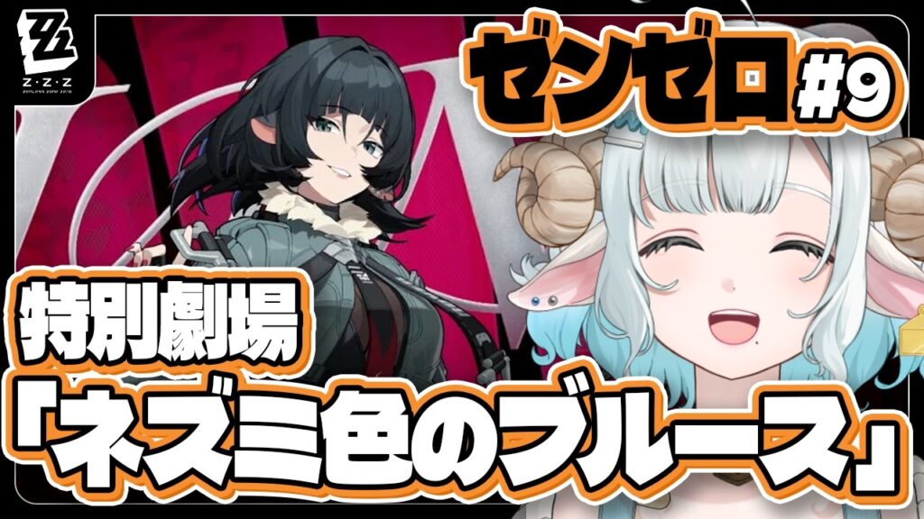 【#ゼンゼロ】完全初見🔰 特別劇場「ネズミ色のブルース」ジェーン様が癖すぎてヤバイ🩵#9【#色想かな / #新人VTuber】