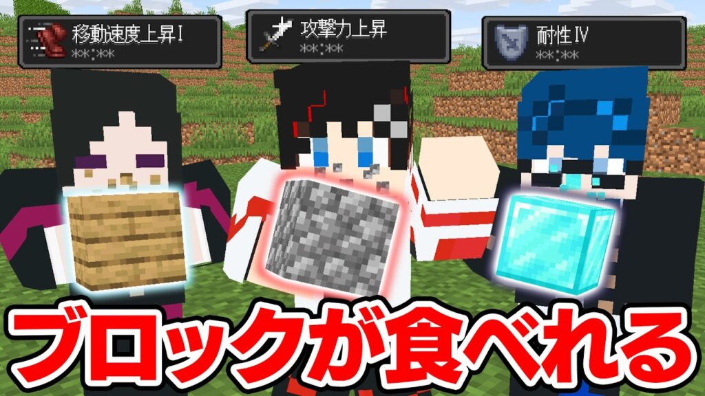【マインクラフト😜】ブロックを食べると能力が手に入る世界でエンドラ討伐！？【マイクラ実況】