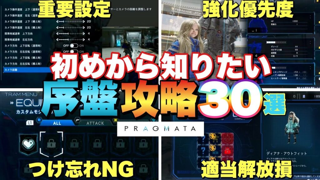 【プラグマタ】初めから知りたい！序盤必須収集要素や強化要素など！