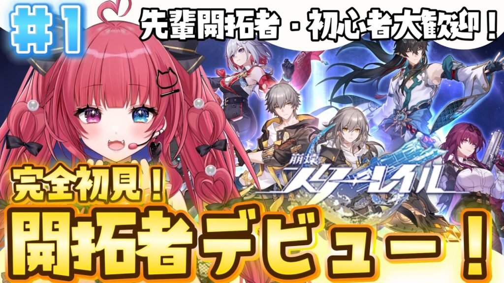 【 #崩壊スターレイル 】#1 完全初見！開拓者デビューしちゃいます！！！【 #愛猫はにゃ /Vtuber】