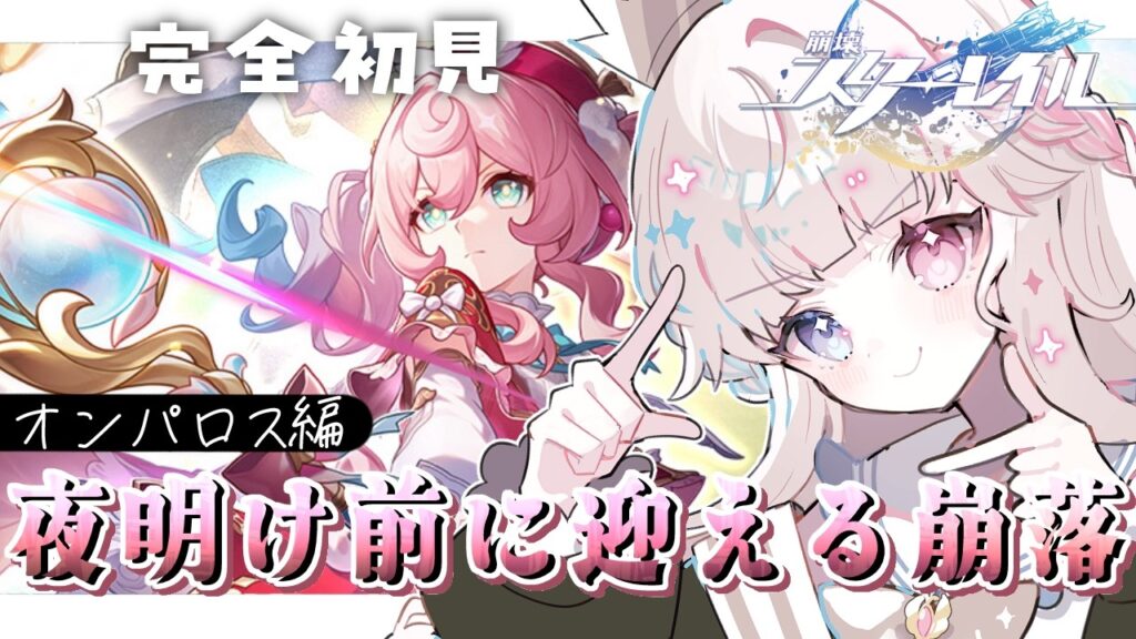 【崩壊スターレイル】もう失うのはつらいよ...😭Ver3.3開拓クエスト『夜明け前に迎える崩落』後半【Vtuber / シャルロット・リリー】