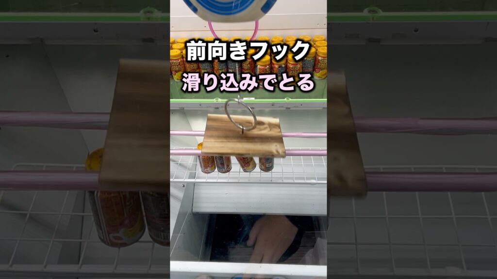 前向きフック攻略法〜滑り込み〜 #クレーンゲーム攻略 #クレーンゲーム動画 #ufoキャッチャー