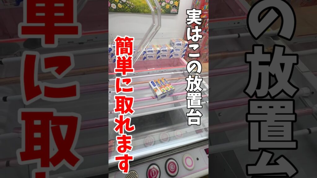 【クレーンゲーム】実はこの放置台は簡単に取れます！落とし方はひとつじゃない！#shorts