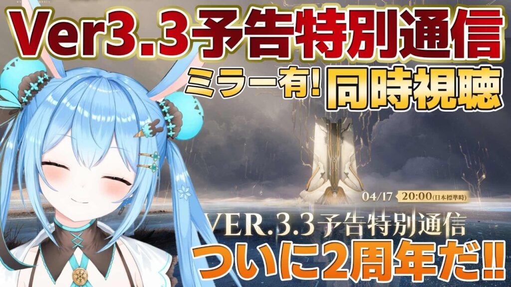 【#鳴潮 】Ver.3.3予告特別通信を同時視聴する！！二周年も緋雪＆ダーニャも楽しみすぎる…！！《雪咲ゆうか》#vtuber #雪咲ゆうか #wutheringwaves