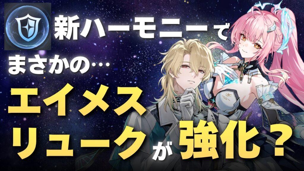 【#鳴潮】エイメス＆リュークが実は強化された…？新ハーモニー「モンタージュ・シルエット」DPS検証！！【めいちょう】