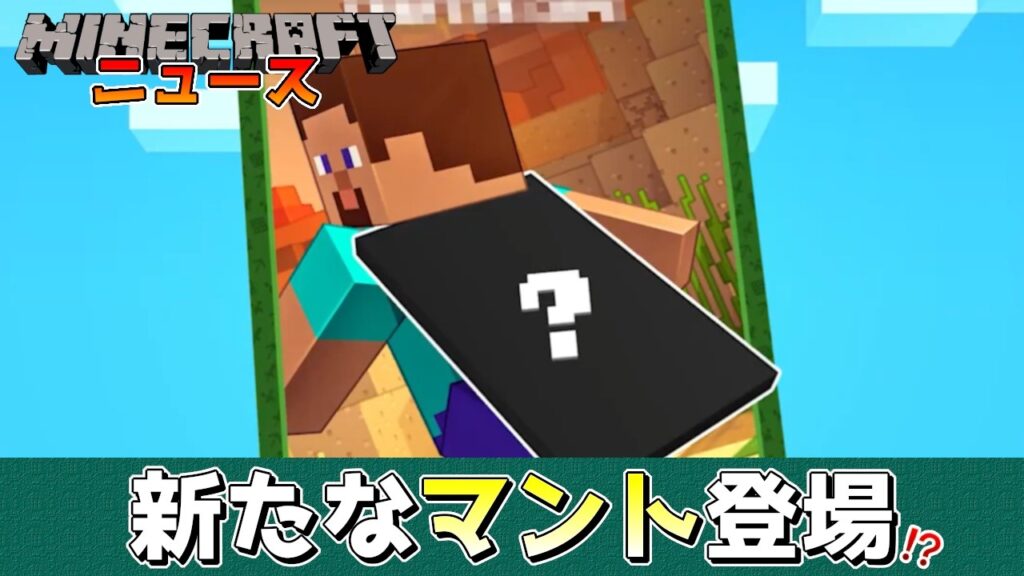 【マイクラニュース】新たなマントが登場する!? 今週のマイクラニュース