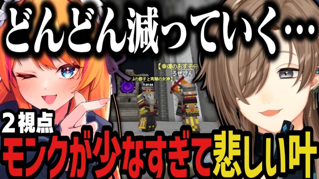 【DoZ】みんなモンクをやめていく中、モンクに戻る叶ｗｗｗ【叶/にじさんじ切り抜き/Doom or Zenith/マイクラ】