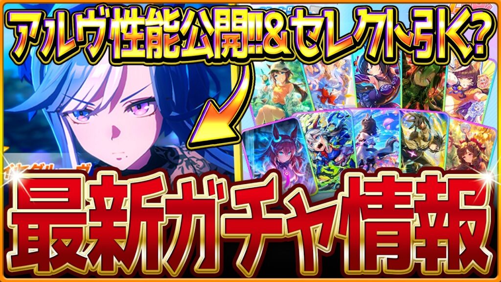 【ウマ娘】ここでアドマイヤグルーヴ登場!?新ガチャ最新情報まとめ！6月チャンミで活躍？伸び加速が強みのウマ娘に!!最新セレクトピックアップ引くべきかを簡単に紹介！性能評価公開/固有・覚醒【ガチャ告知】