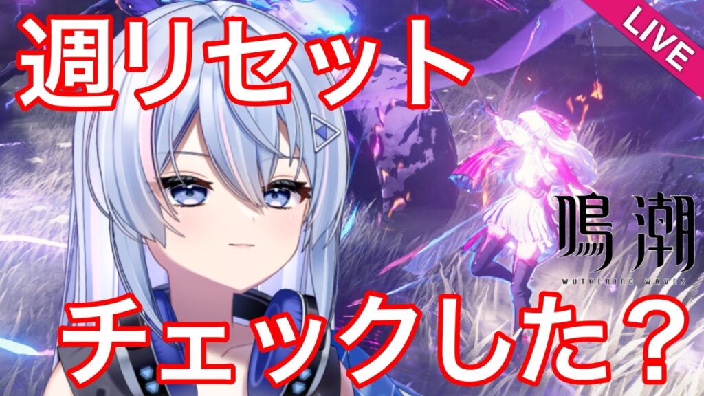 【初見さん大歓迎！】【#鳴潮 】週リセットは忘れずに！【#朝活 】【#wutheringwaves 】