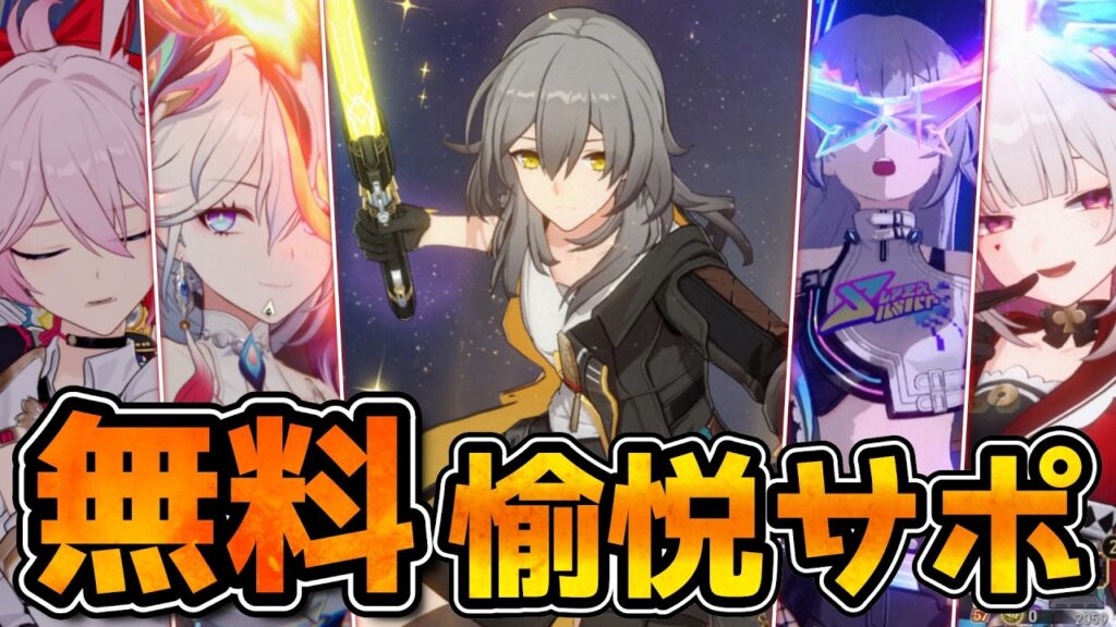 【崩壊スターレイル】愉悦開拓は無料版の爻光！ただし代用よりセット運用が強い！光円錐/遺物/PT