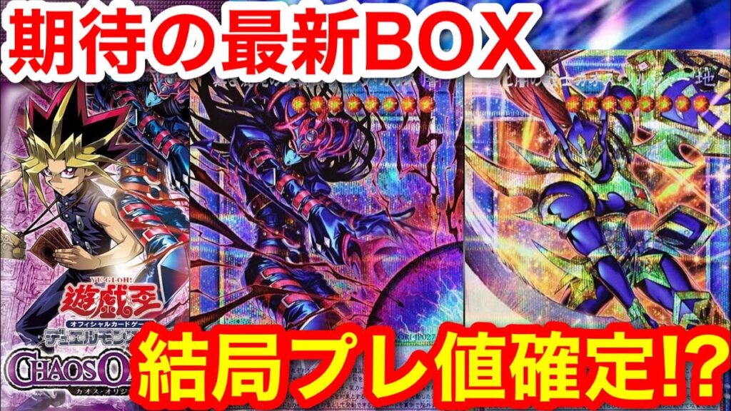 遊戯王 カオスオリジンズが色々と熱過ぎる件【遊戯王、最新情報、高騰、相場、ポケモンカード、投資】