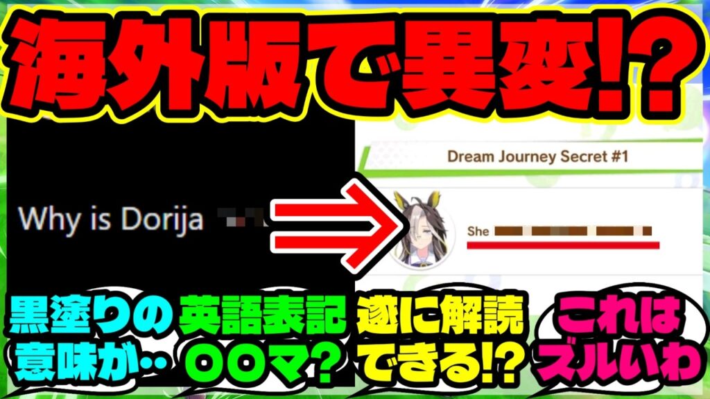 『ドリームジャーニーの“黒塗りのヒミツ”に海外勢が気づいた違和感とは』まとめ 【ウマ娘 海外の反応】