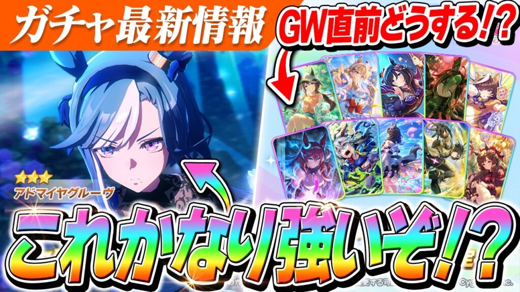 【ウマ娘】『アドマイヤグルーヴ』の性能が限定に並ぶくらい強いと話題に　新ガチャ告知性能チェック