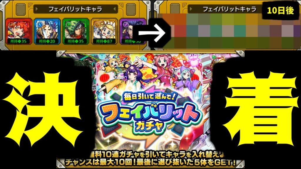 【フェイバリット】これが結末らしい...お前らが捧げた...10日間の...【モンスト】