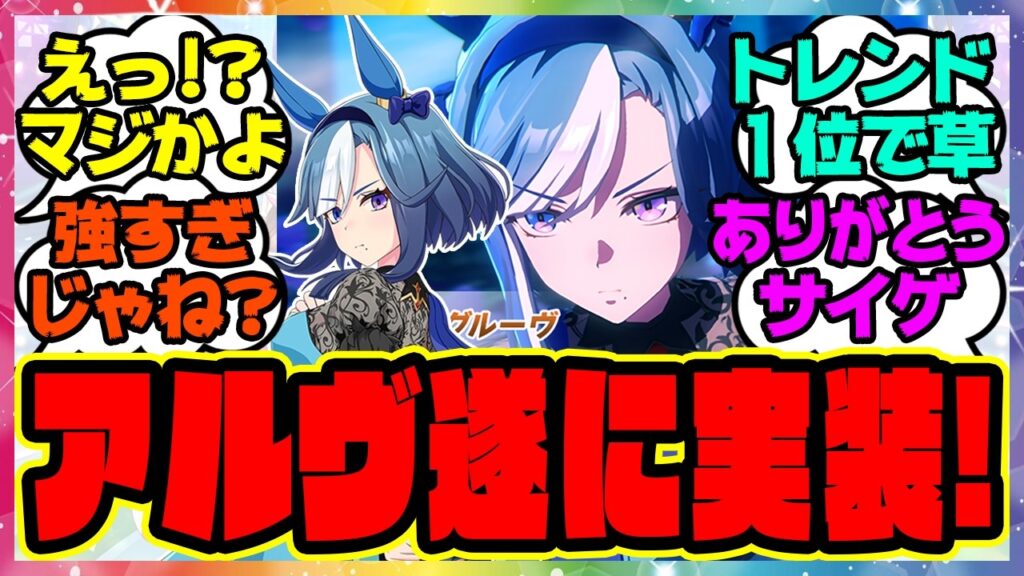 ウマ娘『アドマイヤグルーヴ実装！』に対するみんなの反応集 まとめ ウマ娘プリティーダービー レイミン 新ウマ娘 ガチャ 性能