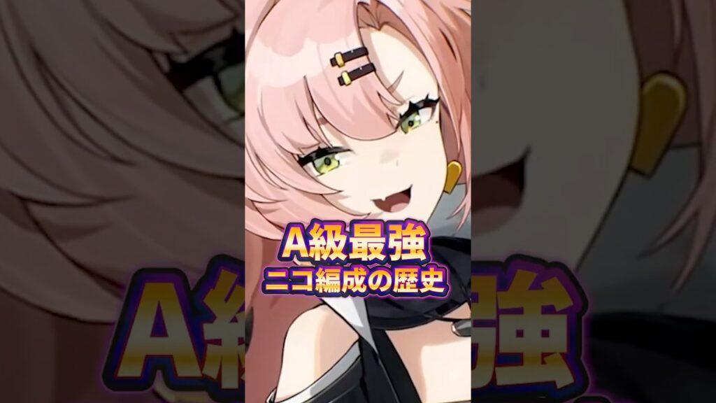 【ゼンゼロ】最強のA級ニコ編成の歴史解説【ゼンレスゾーンゼロ配信切り抜き・攻略・考察】【質問回答】【Vtuber】#short