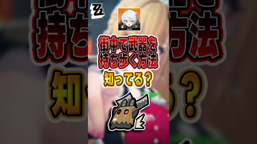 【#ゼンゼロ 】武器を持って街ブラする2つの方法#shorts #ゼンレスゾーンゼロ #ZenlessZoneZero #fypシ゚viral #ZZZ #攻略 #ショート動画 #解説