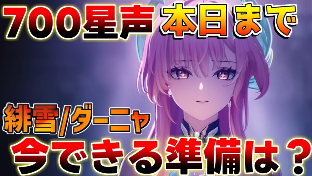 【鳴潮コード】3.3アプデまでにすべきこと！2周年星声配布予想も解説！【無課金/初心者】緋雪/ダーニャ/リンネー/モーニエ/性能