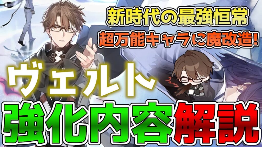 【崩壊スターレイル】ヴェルトの強化内容解説！限定キャラ並の完全に別キャラレベルの強化！これが新時代の恒常キャラ【スタレ】
