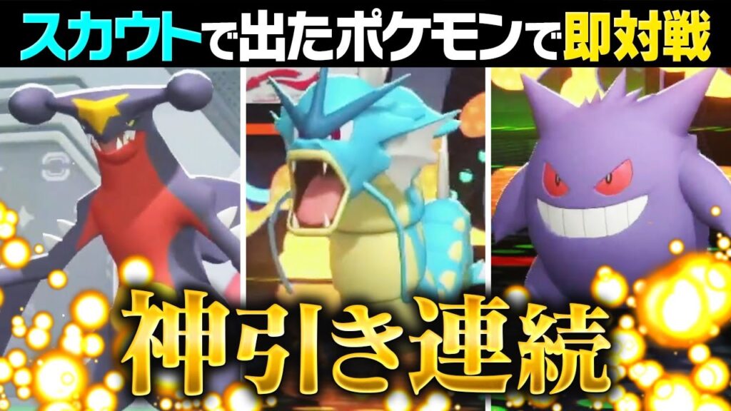 公式が用意したポケモン流石にふざけすぎだろｗｗｗ"スカウトして"即ガチ対戦が楽しすぎる