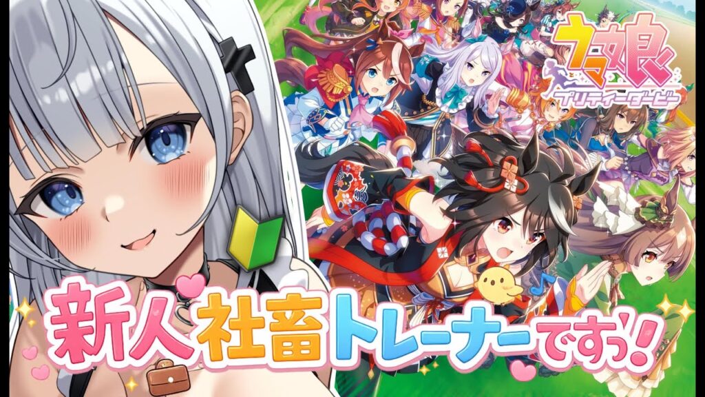 【＃ウマ娘】完全初見！！新人社畜トレーナーです！！【梛七瀬らい / 個人Vtuber】