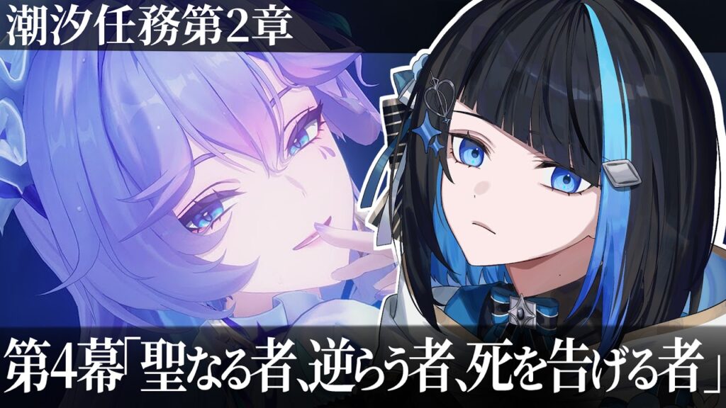 【鳴潮】リナシータ編！潮汐任務 第2章第4幕「聖なる者、逆らう者、死を告げる者」完全初見でストーリー読む【群青ロマン / ゆにれいど！】