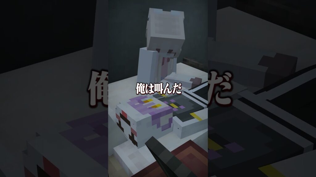 意味が分かると怖い話 『金縛り』 【マイクラ】