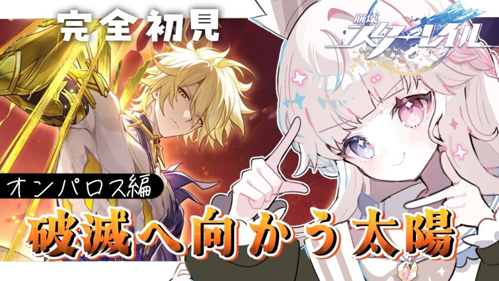 【崩壊スターレイル】Ver3.4開拓クエスト『破滅へ向かう太陽』 オンパロスの未来を、見届けるぞ...【Vtuber / シャルロット・リリー】