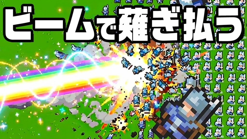 敵1000000000体を一気に倒したら爽快すぎた