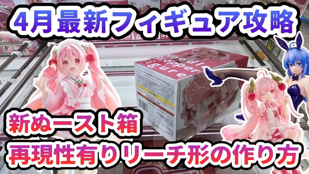 【クレーンゲーム】4月最新フィギュア攻略 新ぬースト箱 再現性有り リーチ形の作り方 桜ミク Coreful フィギュア ～描き下ろし和風喫茶ver～
