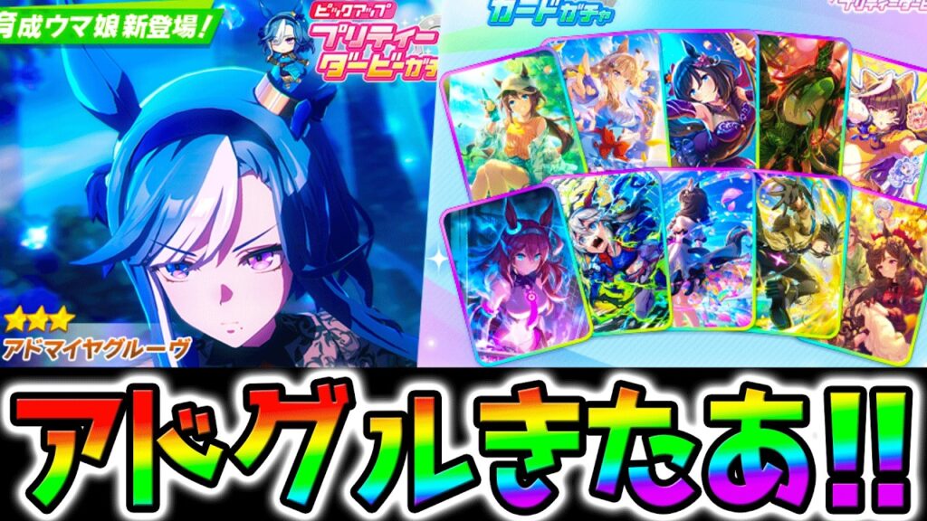 【ウマ娘】アドマイヤグルーヴきたあああ！！未来を見据えた解説！復刻セレクト引くべき？【Umamusume 新ガチャ 5周年 新シナリオ育成法サポカSSR引換券 ぱかライブTV