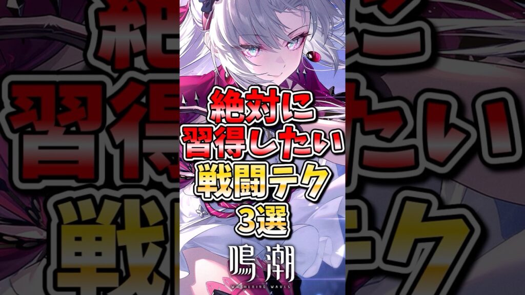 【鳴潮】絶対に習得したい戦闘テク3選 #鳴潮 #wutheringwaves #めいちょう #ゆっくり実況