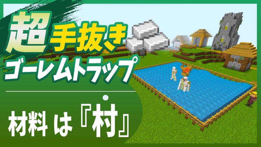 村を材料に最速で作る『超手抜き』ゴーレムトラップ【minecraft統合版26.10】