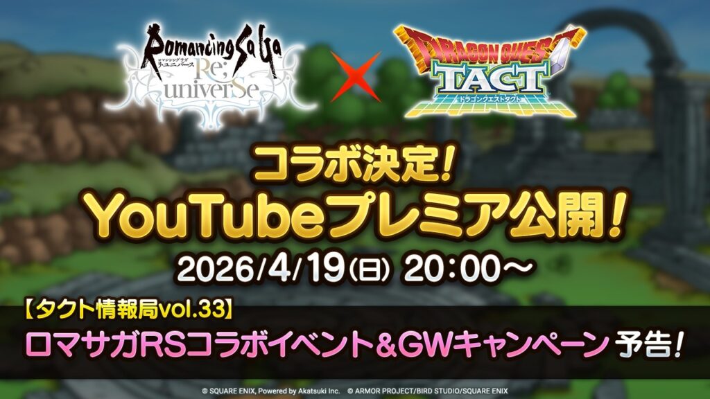 【タクト情報局vol.33】ロマサガRSコラボイベント＆GWキャンペーン予告！