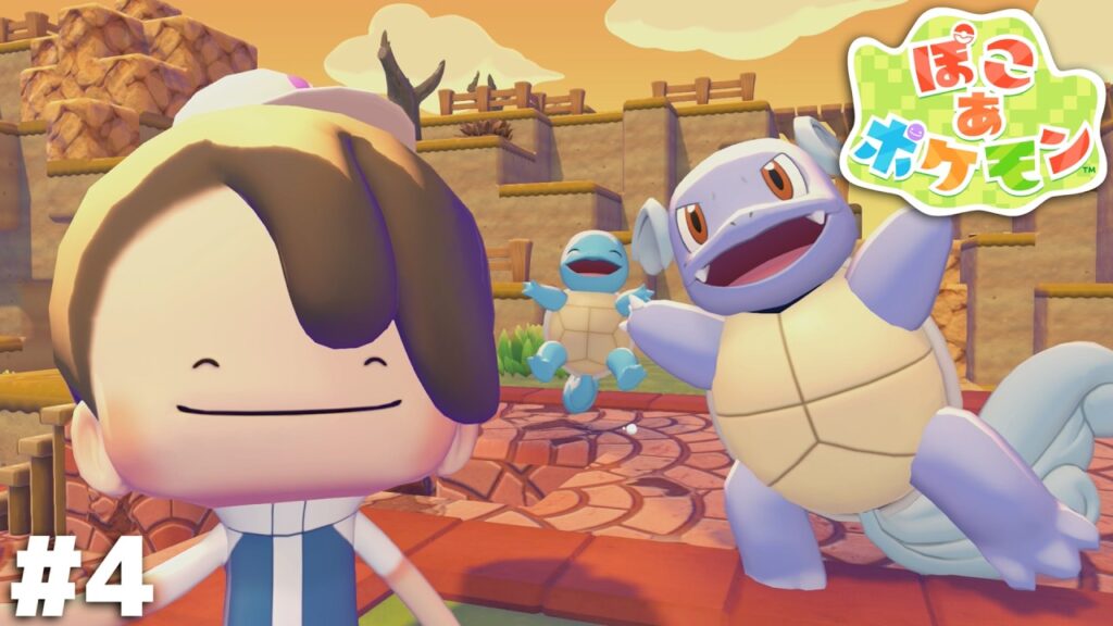 先輩がいるとゼニガメくん萎縮しちゃうことない？【ぽこ あ ポケモン】＃４