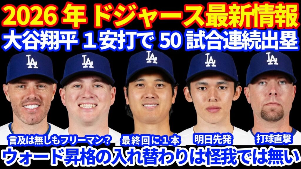 【怪我では無い】2026年ドジャース最新情報‼️ 大谷翔平 最終打席でヒット 50試合連続出塁💪 ウォードと入れ替え選手は怪我では無い 現状はフリーマン育休⁉️ COL戦１本が出ず敗戦💦 明日は朗希🔥